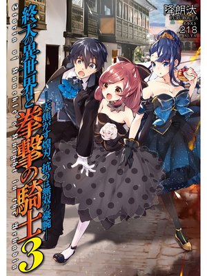 cover image of 終天の異世界と拳撃の騎士3 天焦がす煌刃、抗うは無双の豪腕
